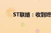 ST联络：收到终止上市事先告知书