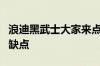 浪迪黑武士大家来点评一下铃木浪迪的优点和缺点