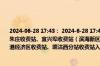 2024-06-28 17:43： 2024-6-28 17:42，因交通管制，S40京津塘高速杨村收费站、下朱庄收费站、宜兴埠收费站（滨海新区方向）、金钟路收费站、天津机场站收费站、空港经济区收费站、塘沽西分站收费站入口限行货车。 ​​​