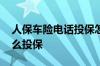 人保车险电话投保怎样操作 人保电话车险怎么投保