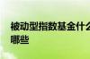 被动型指数基金什么意思 被动型指数基金有哪些