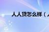 人人贷怎么样（人人贷是正规的吗）