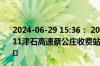 2024-06-29 15:36： 2024-06-29 15:36,因交通管制,G0211津石高速蔡公庄收费站、津石津涞收费站入口封闭。 ​​​