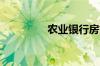 农业银行房贷利率是多少