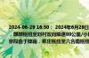2024-06-29 16:50： 2024年6月29日16时18分，G2503南京绕越高速南京段由于降雨，麒麟枢纽至刘村双向限速80公里/小时。2024年6月29日15时58分，G36宁洛高速南京段由于降雨，雍庄枢纽至六合南枢纽双向限速80公里/小时。 ​​​