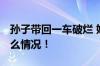 孙子带回一车破烂 奶奶开心一整天 具体是什么情况！