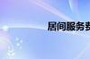 居间服务费是什么意思