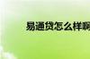 易通贷怎么样啊（易通贷怎么样）