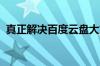 真正解决百度云盘大文件下载速度慢的问题
