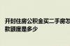 开封住房公积金买二手房怎样贷款 开封公积金二手房贷款贷款额度是多少