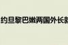 约旦黎巴嫩两国外长就黎南部局势问题通电话