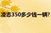 凌志350多少钱一辆? 凌志350二手车多少钱?