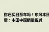你还买日系车吗！东风本田怒斥国产新能源割韭菜暗简配背后：本田中国销量锐减