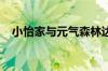 小怡家与元气森林达成品牌直供签约合作