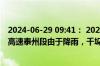 2024-06-29 09:41： 2024年6月29日9时37分，S35阜溧高速泰州段由于降雨，千垛至俞垛限速80公里/小时。 ​​​
