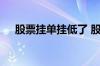 股票挂单挂低了 股票挂单会买在高位吗
