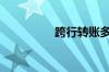 跨行转账多久可以到账?