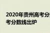 2020年贵州高考分数线查询_2020年贵州高考分数线出炉