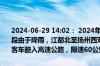 2024-06-29 14:02： 2024年6月29日13时50分，S28启扬高速扬州段由于降雨，江都北至扬州西双向禁止三超车辆、危化品运输车、大型客车驶入高速公路，限速60公里/小时。 ​​​