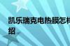 凯乐瑞克电热膜怎样 凯乐瑞克电热膜优势介绍