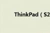 ThinkPad（S220价格是多少钱）