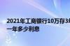 2021年工商银行10万存3年定期利息 工商银行存10万定期一年多少利息