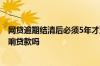 网贷逾期结清后必须5年才消除吗 网贷多未结清未逾期会影响贷款吗