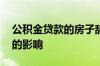 公积金贷款的房子辞职了怎么办 公积金停缴的影响
