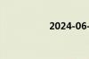 2024-06-29 11:11：