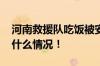 河南救援队吃饭被安徽店主霸气免单 具体是什么情况！
