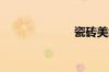 瓷砖美缝怎么做