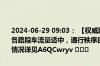 2024-06-29 09:03： 【权威路况】截止9点甘肃省高速天气晴或多云。各路段车流量适中，通行秩序良好。路网内施工路段及服务区油品供应情况详见A6QCwryv ​​​