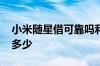 小米随星借可靠吗利息怎样 小米随星借利息多少