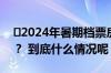 ​2024年暑期档票房破20亿 TOP3你看过吗？ 到底什么情况呢