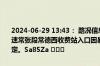 2024-06-29 13:43： 路况信息：2024年6月29日13时40分，杭瑞高速常张段常德西收费站入口因暴雨实行交通管制，交通管制解除时间待定。Sa85Za ​​​