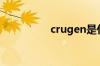 crugen是什么牌子轮胎