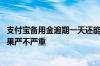 支付宝备用金逾期一天还能再借吗 支付宝备用金逾期一天后果严不严重