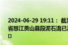 2024-06-29 19:11： 截至6月29日18时19分， G219云南省怒江贡山县段泥石流已清理完毕，公路恢复正常通行。​​​