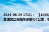 2024-06-29 17:21：  【1048高速路况】苏嘉杭高速因车流量大，杭苏线吴江南段车多缓行2公里，杭苏线吴江段车多缓行3公里。 ​​​