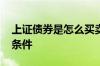 上证债券是怎么买卖的 买上证债券需要什么条件