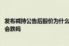 发布减持公告后股价为什么一直跌 减持股票信息发布后股价会跌吗