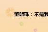 董明珠：不是我要刻意当“网红”
