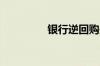 银行逆回购是什么意思啊