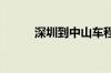 深圳到中山车程将缩短至30分钟