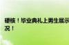 硬核！毕业典礼上男生展示奖状墙并合影留念 具体是什么情况！