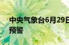 中央气象台6月29日18时继续发布暴雨红色预警