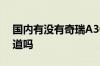 国内有没有奇瑞A3CC汽车 国内有F1赛场跑道吗