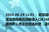 2024-06-29 12:01： 路况信息：2024年6月29日11时57分，长芷高速龙琅段梅花洞隧道入口K166处西往东因边坡水毁占用应急车道，目前养护人员正在现场处理，途经车辆需谨慎慢行。Sa85Za ​​​