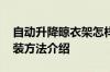 自动升降晾衣架怎样安装 自动升降晾衣架安装方法介绍