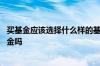 买基金应该选择什么样的基金公司 可以直接在基金公司买基金吗